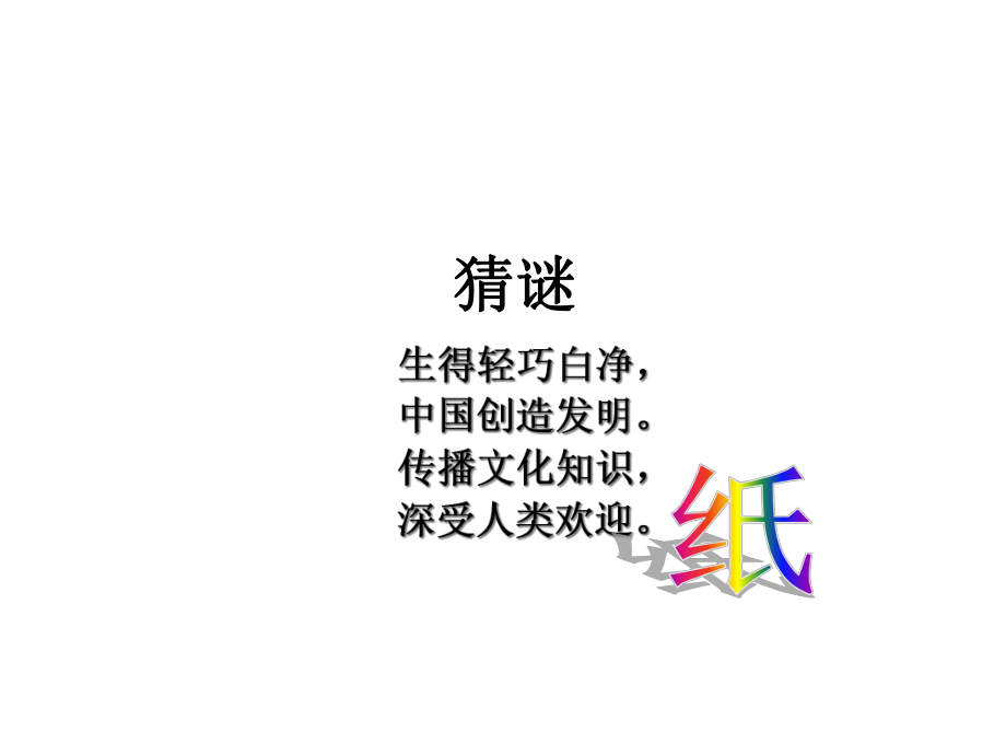 有趣的纸世界1课件.ppt_第1页