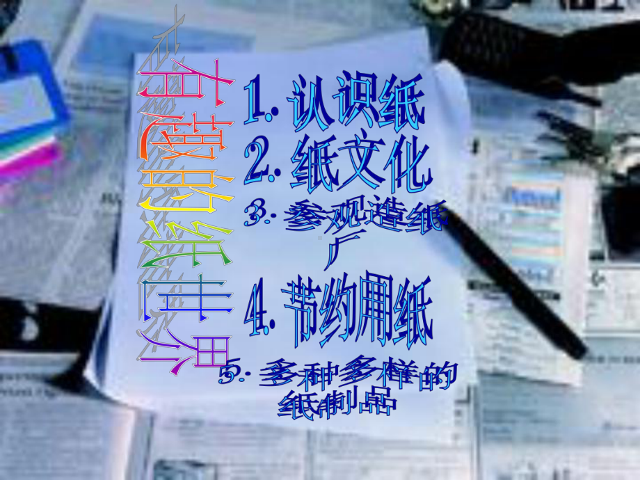 有趣的纸世界1课件.ppt_第3页