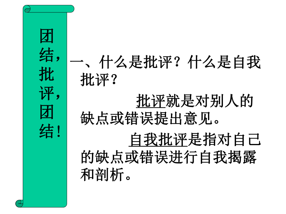 “批评与自我批评”主题班会.ppt_第3页