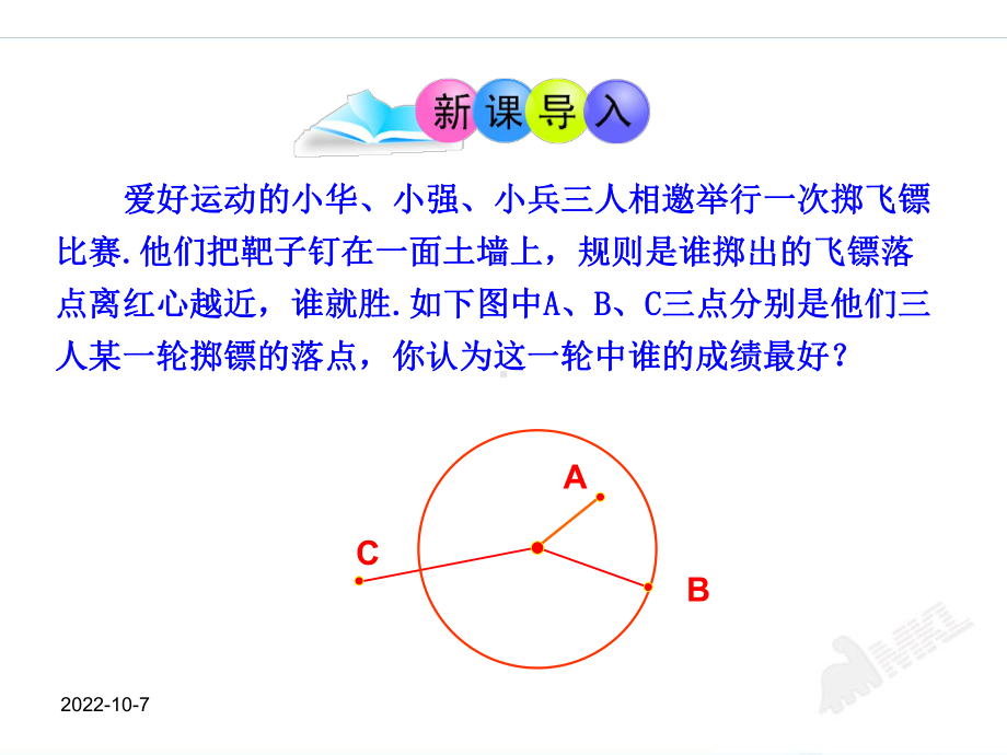 （人教版九上数学优秀课件）2421点和圆的位置关系(人教版九年级上).ppt_第3页