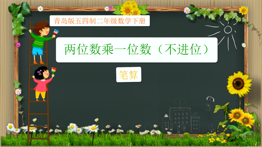 二年级数学下册课件七、两位数乘一位数(不进位)笔算青岛版(共23张).pptx_第1页