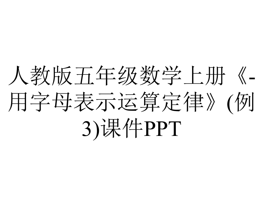 人教版五年级数学上册《用字母表示运算定律》(例3)课件-2.pptx_第1页