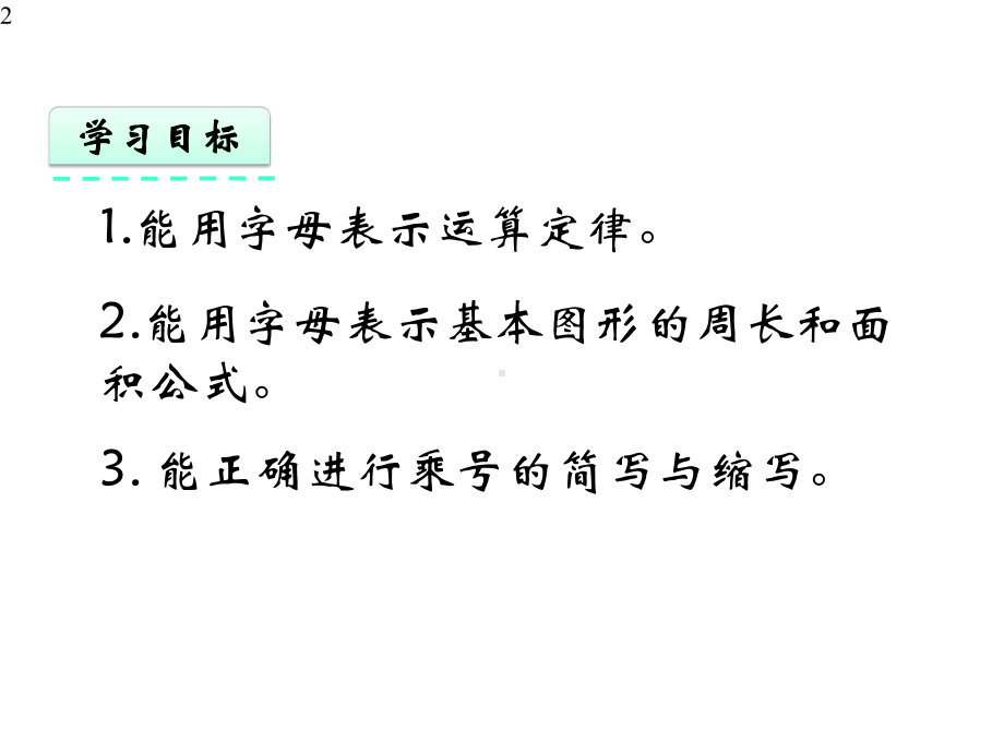 人教版五年级数学上册《用字母表示运算定律》(例3)课件-2.pptx_第2页