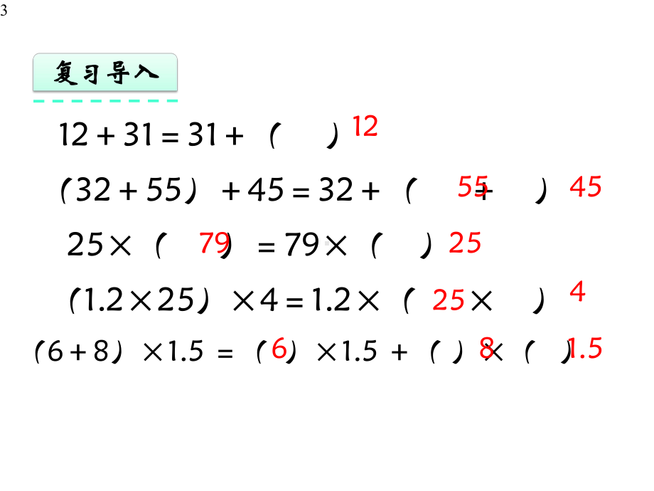 人教版五年级数学上册《用字母表示运算定律》(例3)课件-2.pptx_第3页