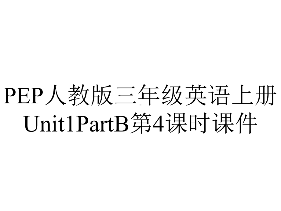 PEP人教版三年级英语上册Unit1PartB第4课时课件.ppt-(课件无音视频)_第1页