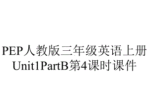 PEP人教版三年级英语上册Unit1PartB第4课时课件.ppt-(课件无音视频)