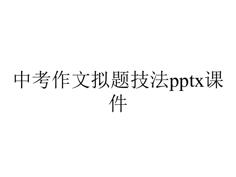 中考作文拟题技法x课件.pptx_第1页