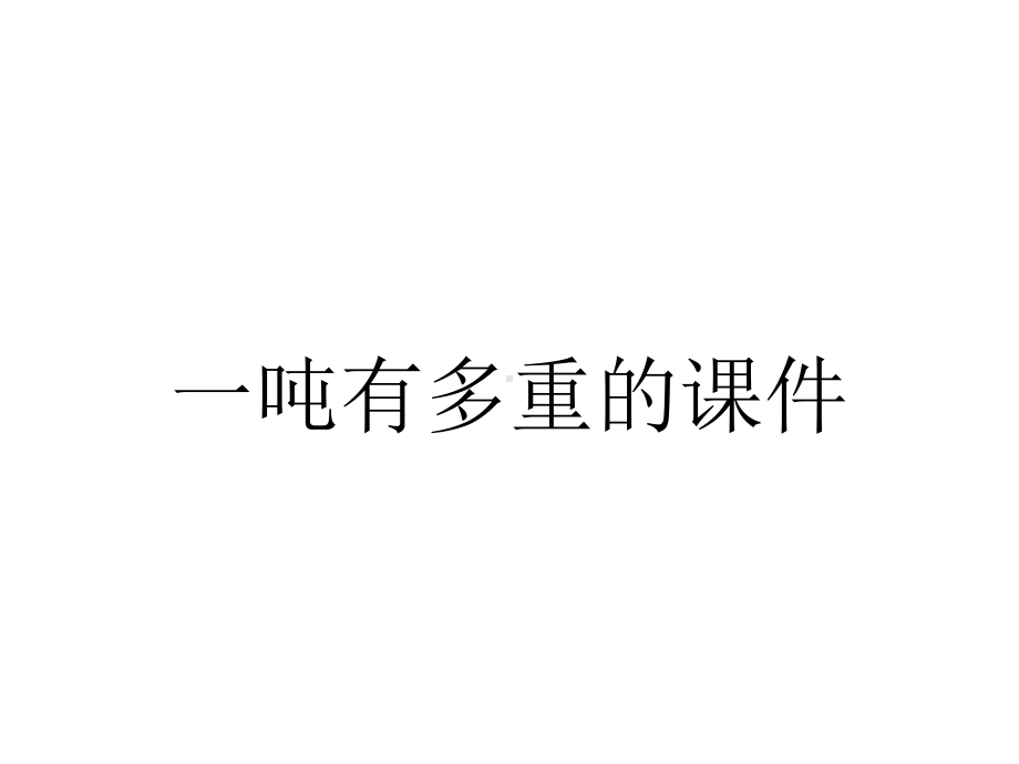 一吨有多重的课件.ppt_第1页