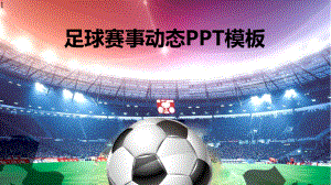 足球赛事动态模板课件.pptx