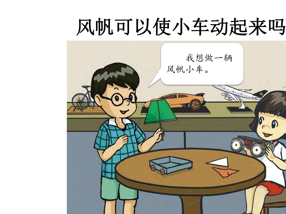 《设计与制作：风帆小车》PPT课件粤教版小学1.pptx_第2页