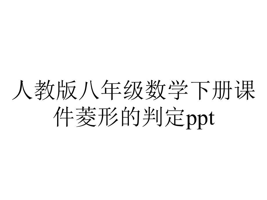 人教版八年级数学下册课件菱形的判定.ppt_第1页