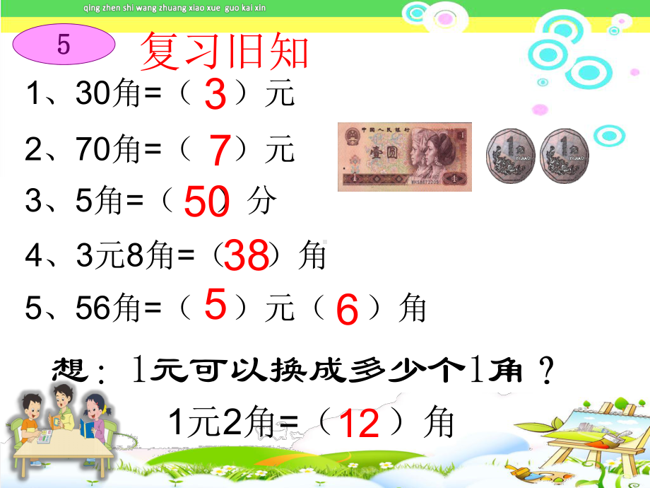 新部编人教版一年级下册数学认识人民币简单的计算课件.ppt_第1页