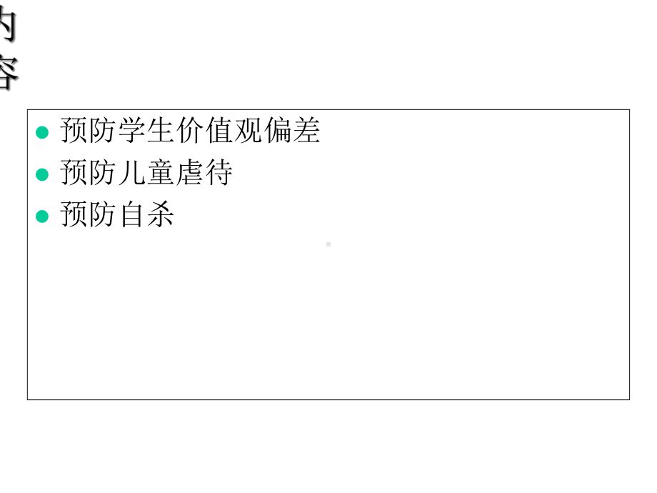 预防性需要与学校社会工作课件.ppt_第3页