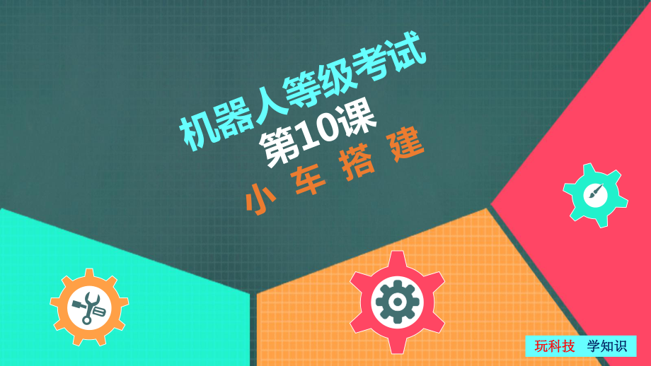 全国青少年机器人技术等级考试四级课件第十课10小车搭建.pptx_第1页