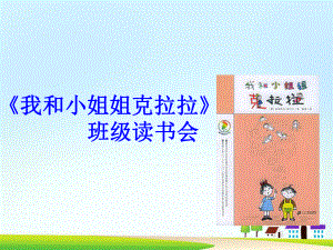 《我和小姐姐克拉拉》教学课件2.ppt