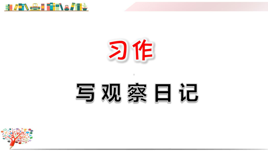 部编版人教版四年级语文上册《习作：写观察日记》课件.ppt_第1页