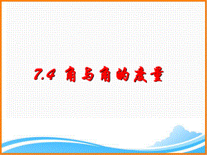 浙教版初中数学七年级上册《角与角的度量》课件.ppt