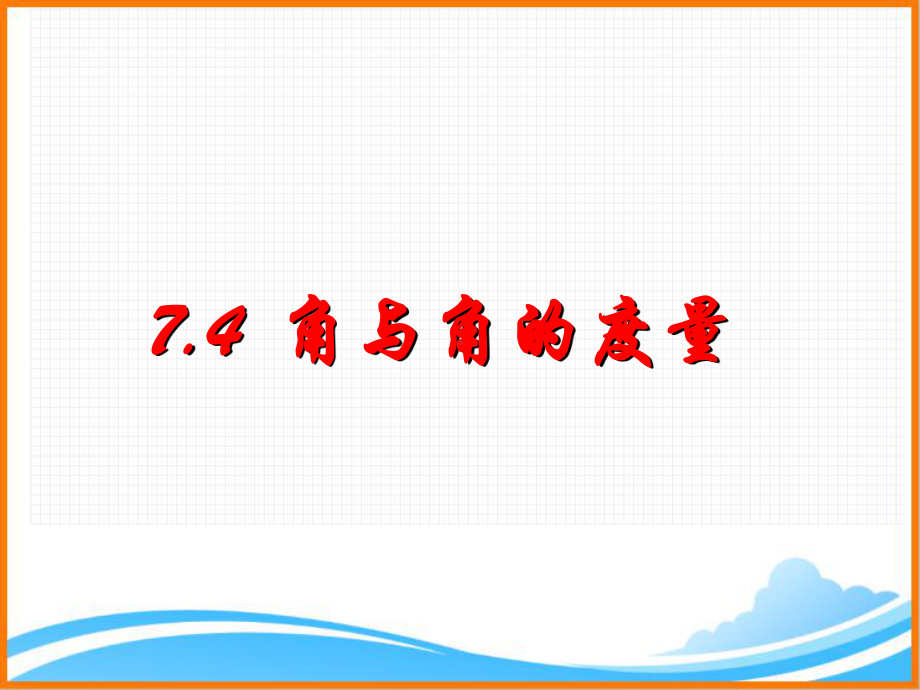 浙教版初中数学七年级上册《角与角的度量》课件.ppt_第1页