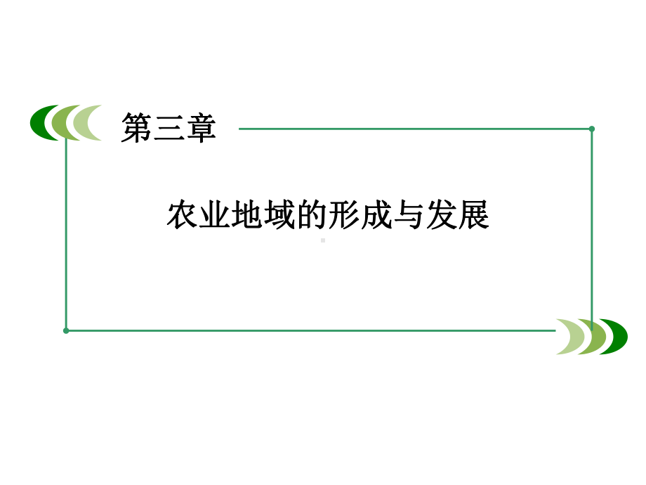 高中地理第3章第3节以畜牧业为主的农业地域类型新人教必修2课件.ppt_第1页