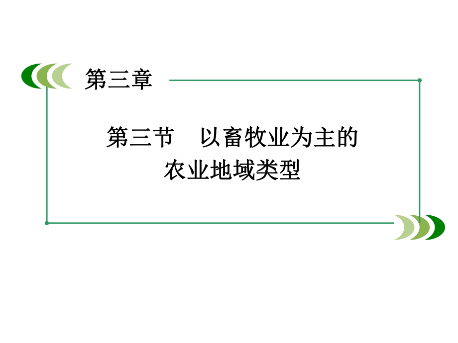 高中地理第3章第3节以畜牧业为主的农业地域类型新人教必修2课件.ppt_第2页