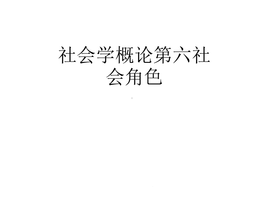 社会学概论第六社会角色(共26张)课件.pptx_第1页