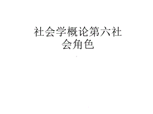 社会学概论第六社会角色(共26张)课件.pptx