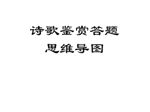 诗歌鉴赏答题思维导图课件.ppt