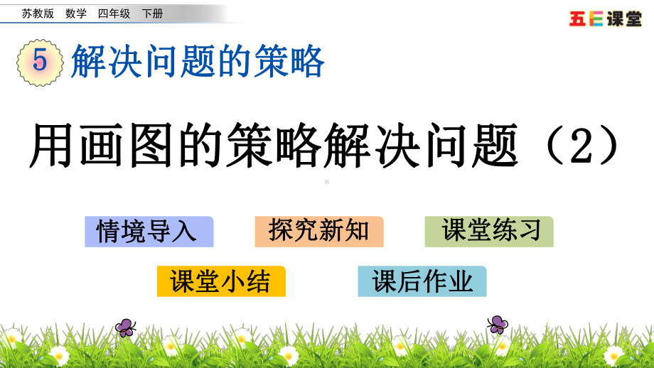 苏教版四年级数学下册用画图的策略解决问题课件.pptx_第1页