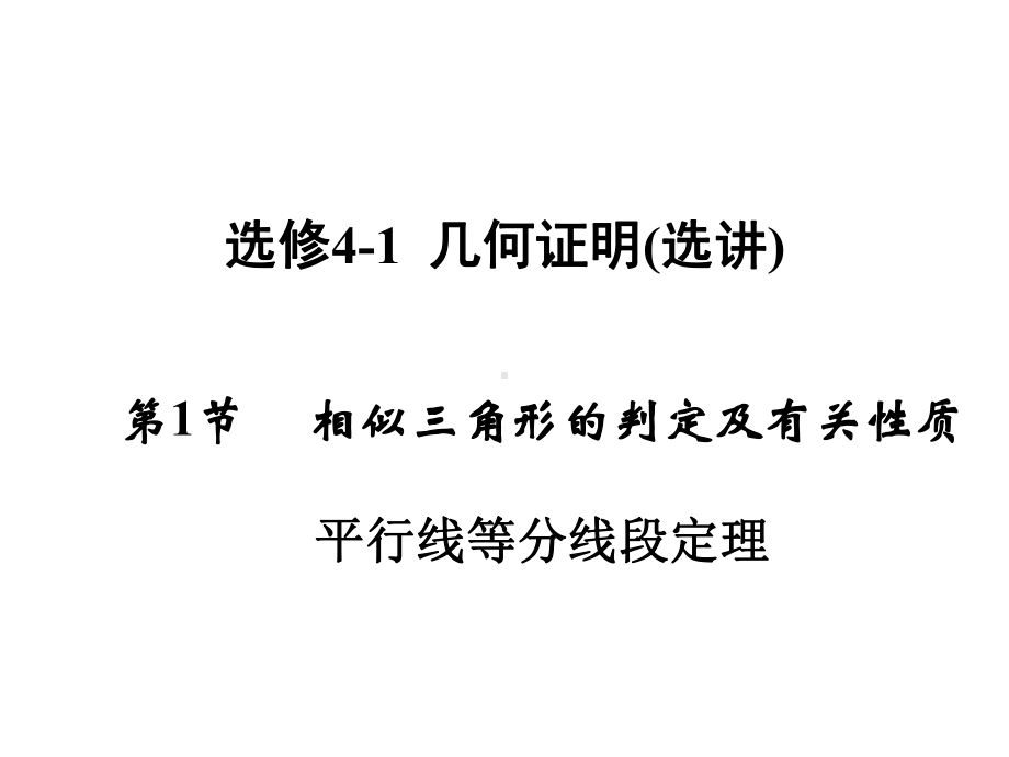 选修411相似三角形的判定及有关性质复习课件.ppt_第1页