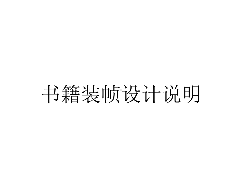 书籍装帧设计说明.ppt_第1页