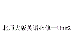 北师大版英语必修一Unit2.pptx--（课件中不含音视频）