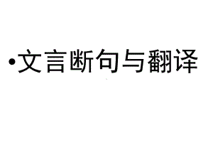 文言断句与翻译(共28张)课件.ppt