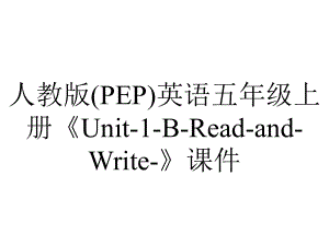 人教版(PEP)英语五年级上册《Unit1BReadandWrite》课件-2.ppt--（课件中不含音视频）