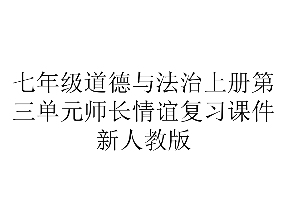 七年级道德与法治上册第三单元师长情谊复习课件新人教版.ppt_第1页