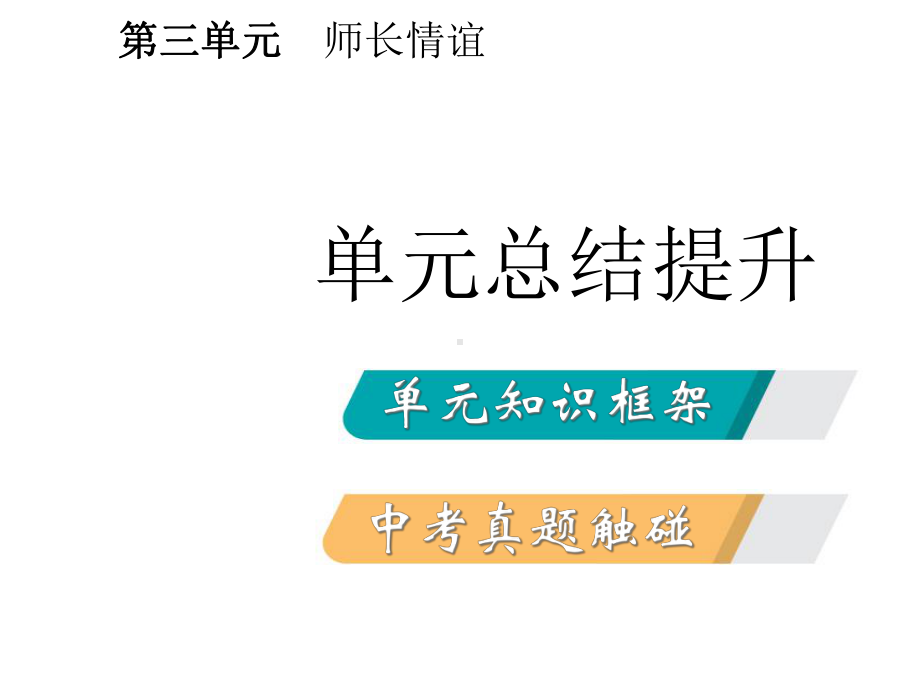 七年级道德与法治上册第三单元师长情谊复习课件新人教版.ppt_第2页