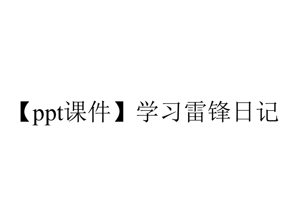 （ppt课件）学习雷锋日记.pptx_第1页