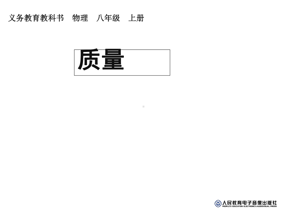 人教版八年级物理上册质量.ppt_第2页