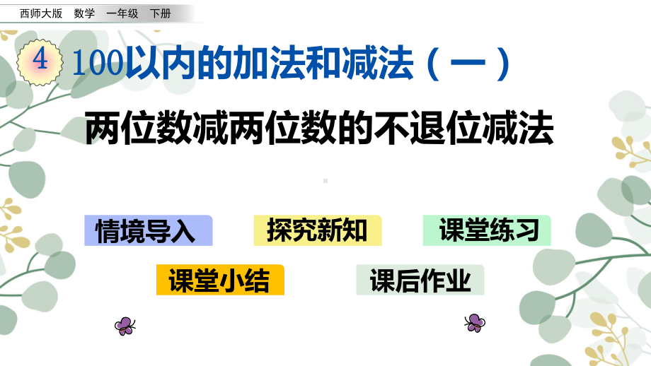 西师大版一年级数学下册课件两位数减两位数的不退位减法.pptx_第1页