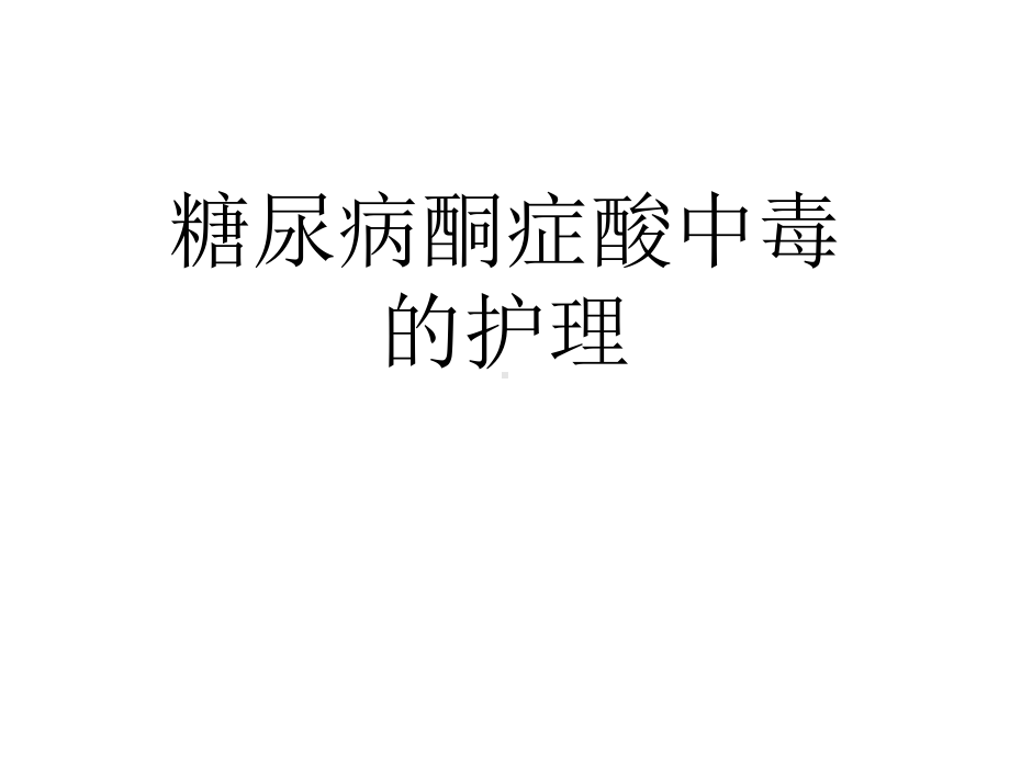 糖尿病酮症酸中毒的护理优秀课件.ppt_第1页