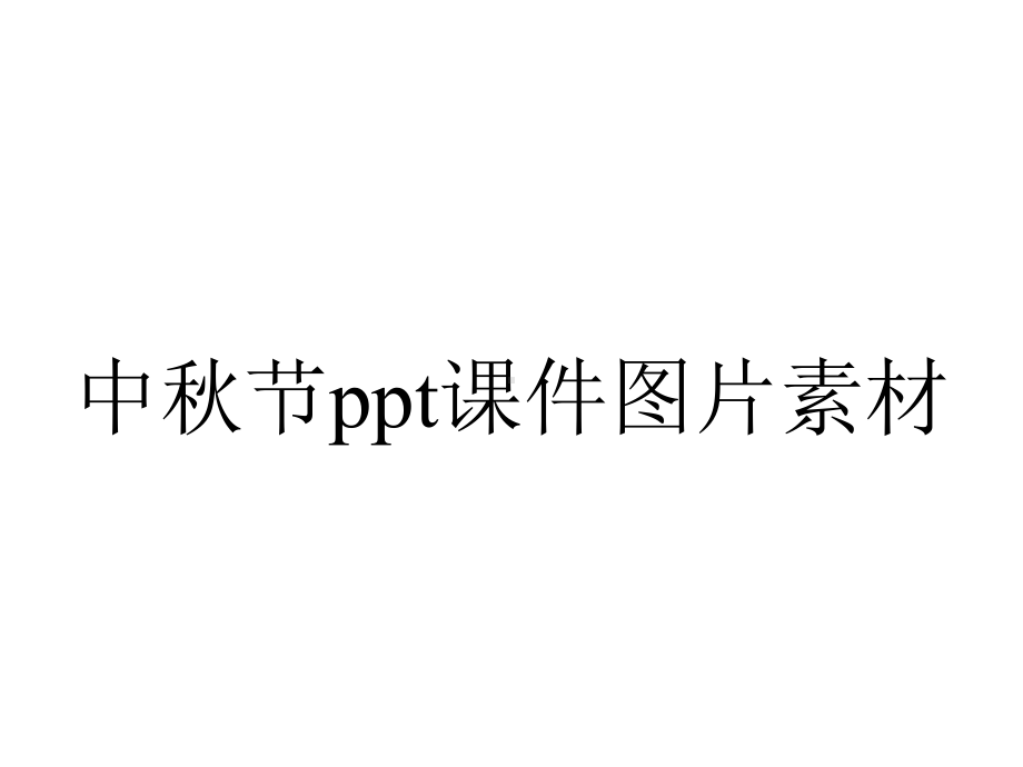 中秋节课件图片素材.pptx_第1页