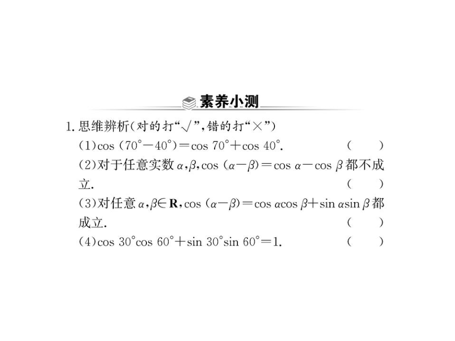 两角差的余弦公式-(新教材)人教A版高中数学必修第一册全文课件.ppt_第3页