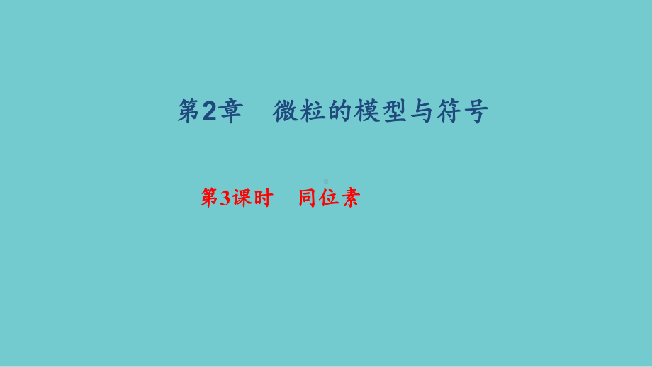 《同位素》练习题课件2.ppt_第1页