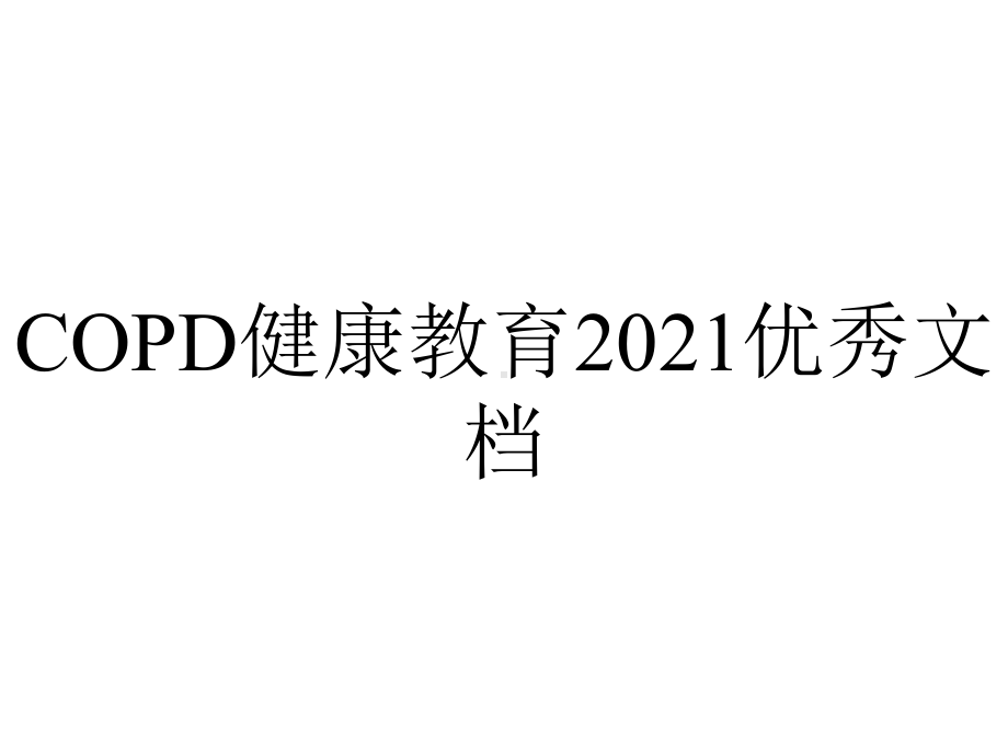 COPD健康教育2021优秀文档.ppt_第1页