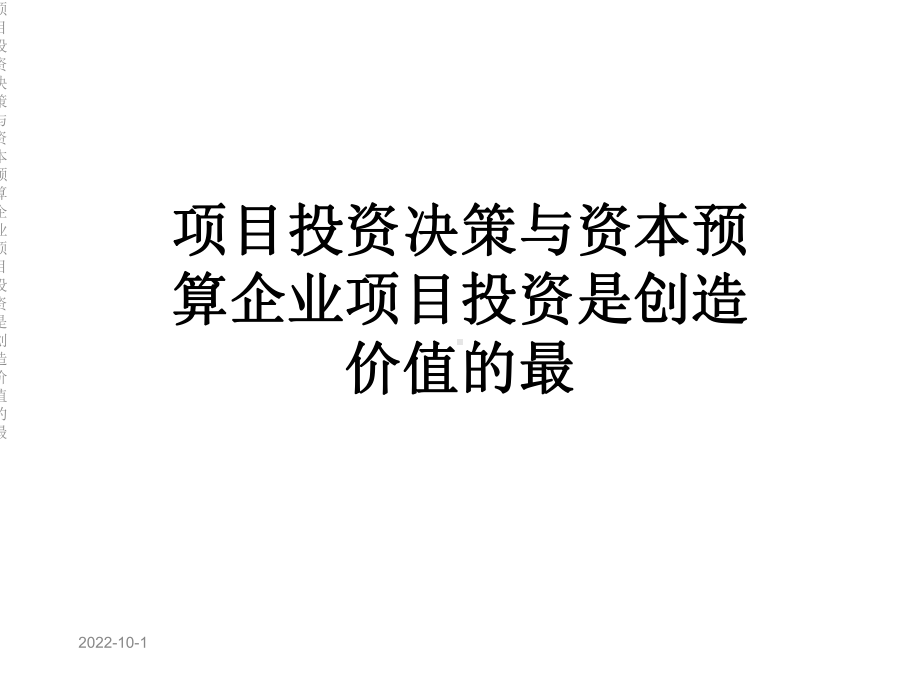 项目投资决策与资本预算企业项目投资是创造价值的最课件.ppt_第1页