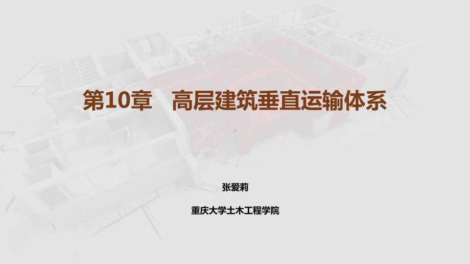 高层建筑施工课件第10章高层建筑垂直运输体系.pptx_第1页