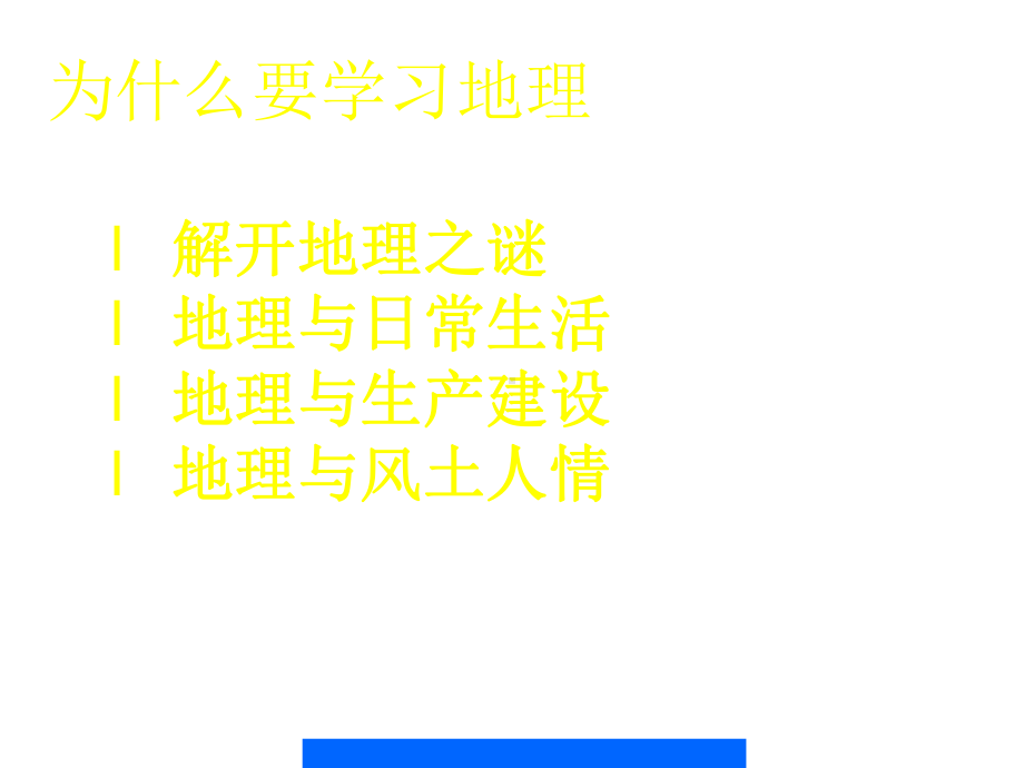 第一课《我们身边的地理》课件.ppt_第3页