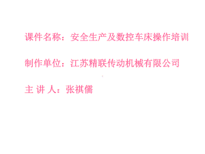 精联传动机械公司安全生产及数控车床操作培训课件.ppt