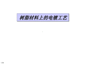 树脂材料上的电镀工艺课件.ppt