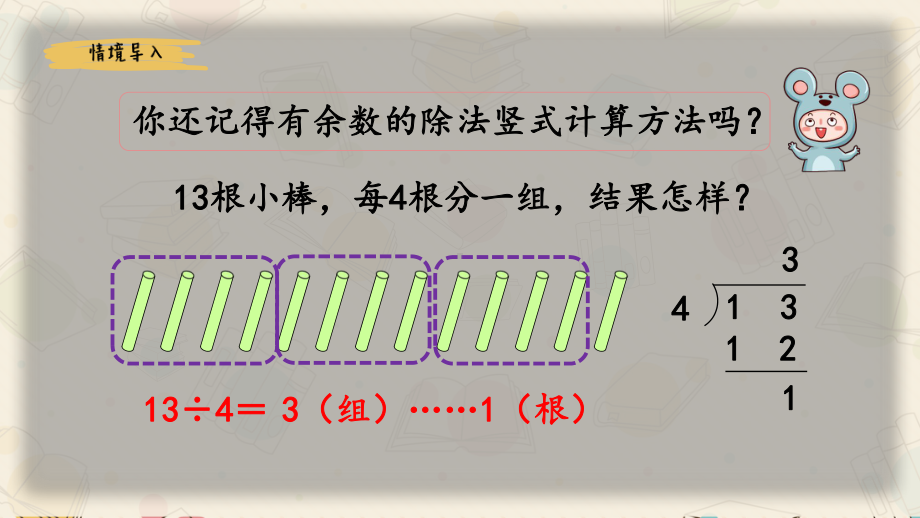 《有余数的除法的计算》课件.pptx_第2页