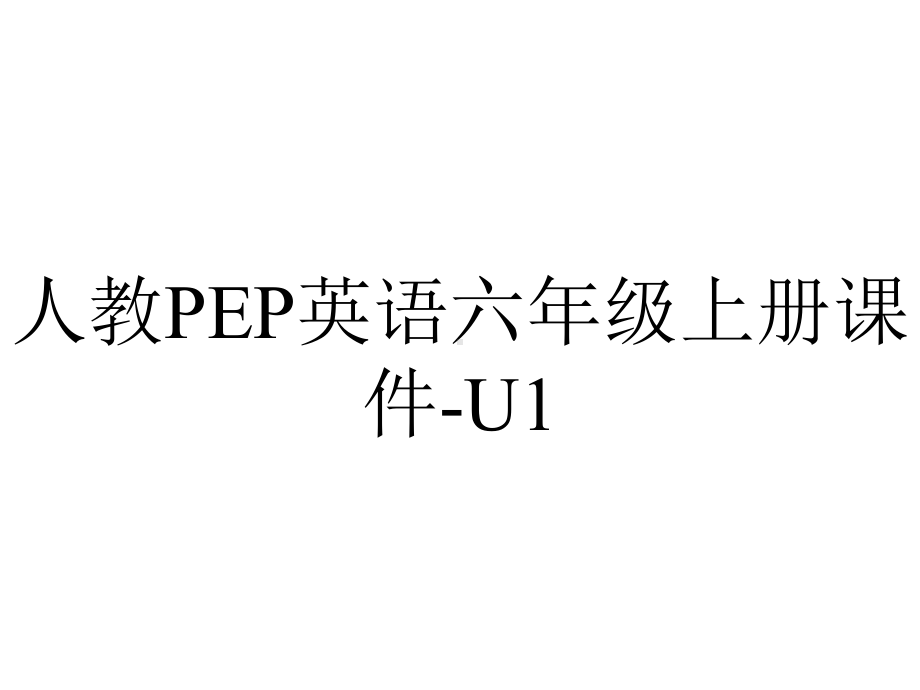 人教PEP英语六年级上册课件U1-2.pptx_第1页